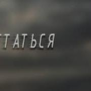 Не Могу Остаться Zell
