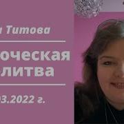 Пророческие Слово И 3 Молитвы Яна Титова