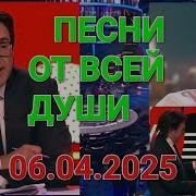 Песни Отвсей Души 04 06