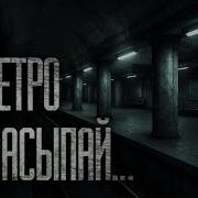 Не Засыпай В Метро