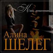 Алина Шелег Все Песни