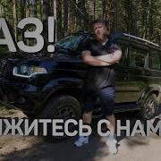 Песни Про Уаз Патриот