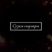 Женем Менен Болгон Кумар Унуталбайм
