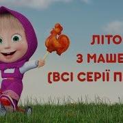 Маша І Ведмідь Всі Серії Підряд