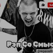Рэп Со Смыслом Жизни