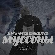 Мот Муссоны