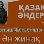 Жұбаныш Жексенұлы Әндері