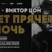 Кино Свет Прячется В Ночь 𝑨𝑰