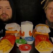 Мукбанг Макдональдс