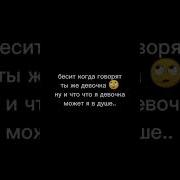 Бесят Когда Говярят Ты Же Девушка