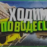 Cleo Езда По Воде Ходим И Катаемся По Воде В Samp