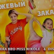 Мисс Николь Жека Бро Пісня