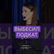 Подкат К Девушке