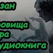 Эдгар Райс Берроуз Тарзан И Сокровища Опара Приключения Аудиокнига Слушать Эдгар Райс Берроуз Тарзан И Сокровища Опара Приключения Аудиокнига