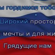 Песня Гимн России Без Слов