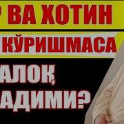 Агар Эри Хотин Узок Бирга Яшамаса Талок Тушадими