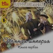 Елена Звёздная Аудиокнига