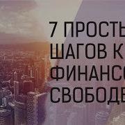 7Простых Шагов К Финансовой Свободе