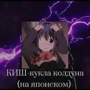 Кукла Колдуна На Японском