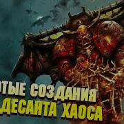 Космодесант Хаоса Озвучка