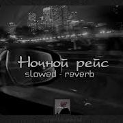 Andro Ночной Рейс Slowed Reverb