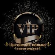 Полька Бурдэнко Пискун