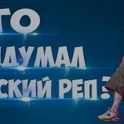 Легенды Русского Репа