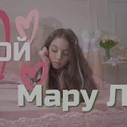 Мару Лол Песни