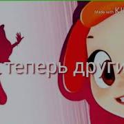 Караоке Песня Наш Выход Из Мультика Сказочный Патруль Перезагрузка