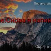 Меме Снова Я Напиваюсь