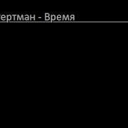 Время Нас Не Лечит Память У Бивает