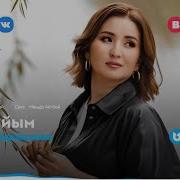 Агатайым Туган Кунинмен