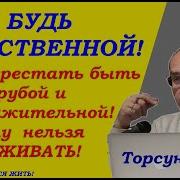 Торсунов Женственность