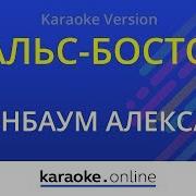 Вальс Бостон Минус