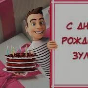 С Днем Рождения Зуля
