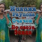 Нигина Раупова Оча