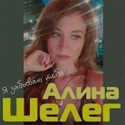 Алена Шеленг Я Забываю Тебя