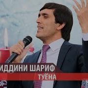 Хайриддини Шарифзод 2019 Туёна