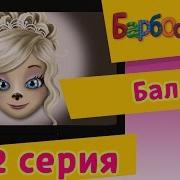 Барбоскины 2014 102 Серия Бал