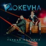 2 Океана Первый Поцелуй