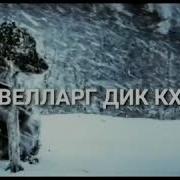 Х1Ума Дац Х1Ума Дац