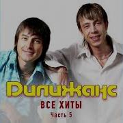 Теща Дай Дилижанс