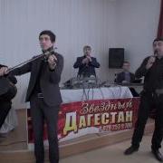 Лезгинские Песни Звездный Дагестан Ширин Ширин