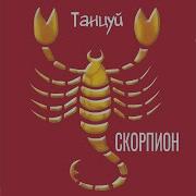 Скорпион Девчонка Малолетка