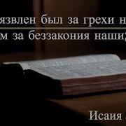 Но Он Изъязвлен Был За Грехи Наши И Мучим За Беззакония Наши Наказание Мира Нашего Было На Нем И Ранами Его Мы Исцелились