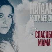 Наталья Могилевская Спасибо Мама