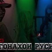 Шон Мс Дугонахой Русиёхт