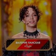 Валерия Ланская Ты Три Аккорда