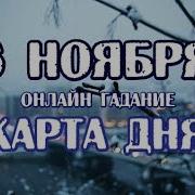 Гадание На 6 Ноября Карта Дня