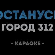 Останусь Караоке